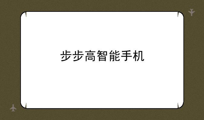 步步高智能手机