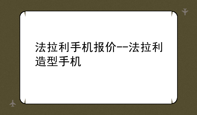 法拉利手机报价--法拉利造型手机