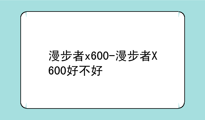漫步者x600-漫步者X600好不好
