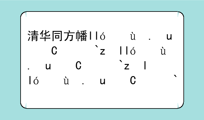 清华同方平板电脑价格—清华同方平板手机报价