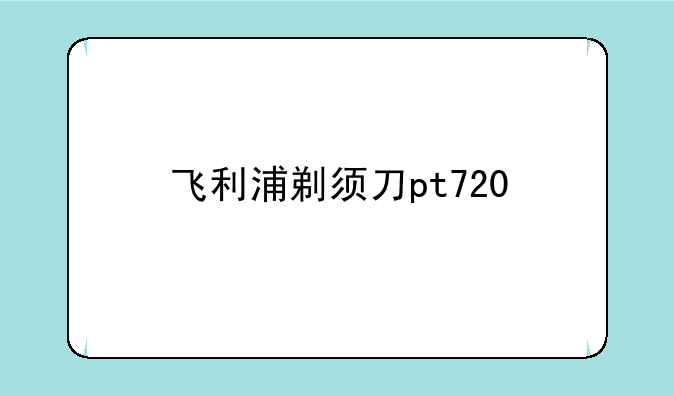 飞利浦剃须刀pt720