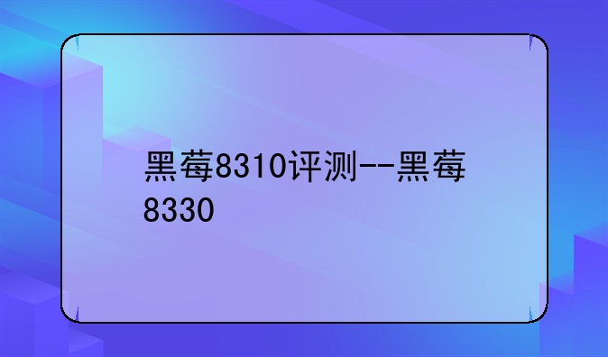 黑莓8310评测--黑莓8330