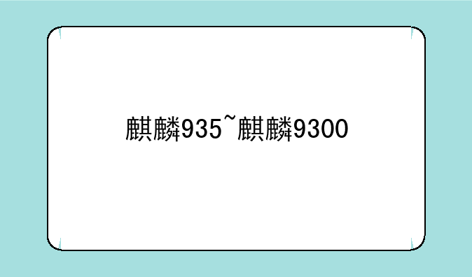 麒麟935~麒麟9300