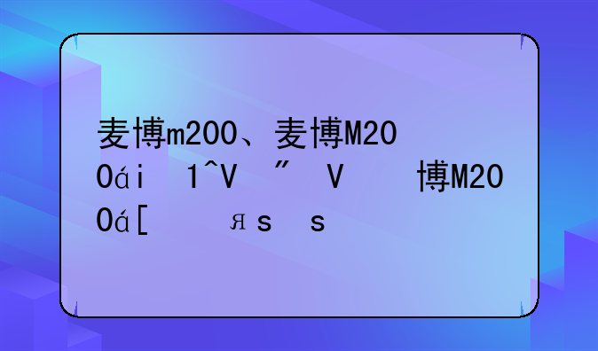 麦博m200、麦博M200线控开关拆解