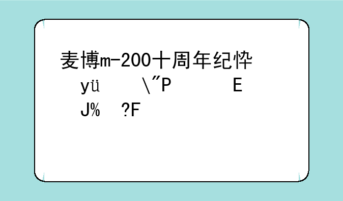 麦博m-200十周年纪念版——麦博m200十周年纪念版说明书