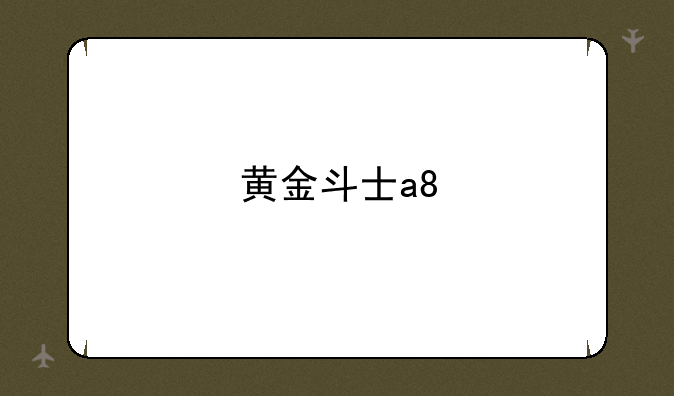 黄金斗士a8