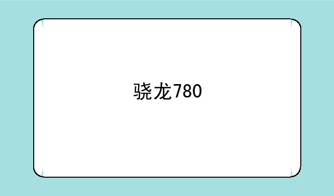 骁龙780
