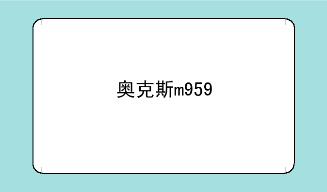 奥克斯m959