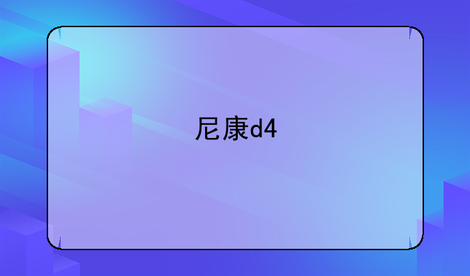 尼康d4