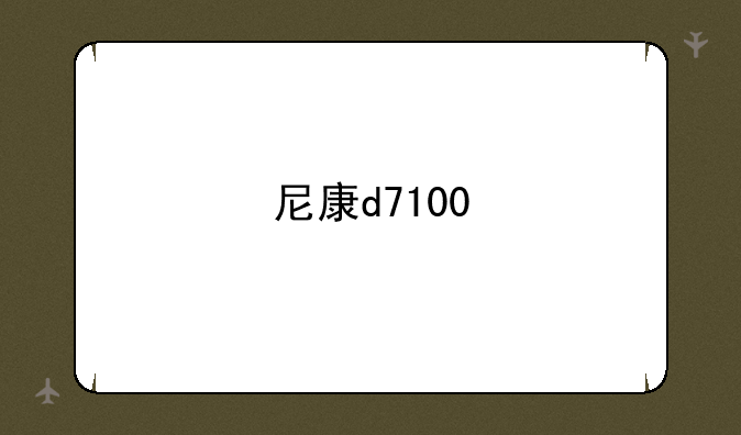 尼康d7100