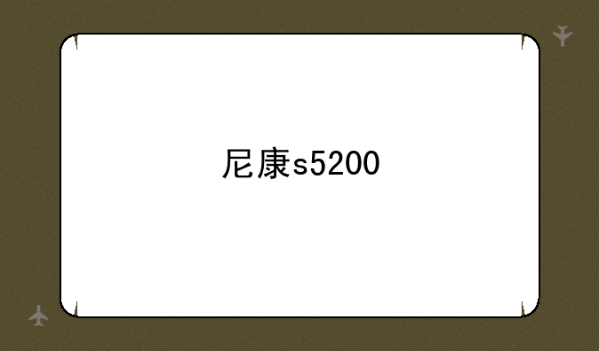 尼康s5200