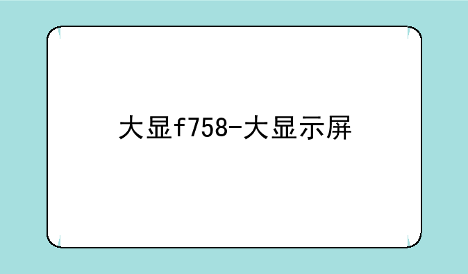 大显f758-大显示屏