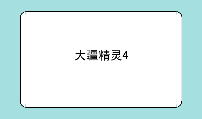 大疆精灵4