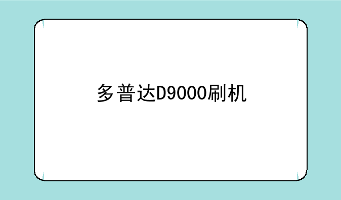 多普达D9000刷机