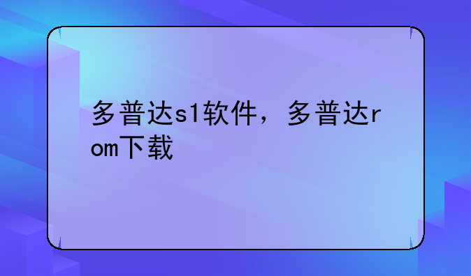 多普达s1软件，多普达rom下载