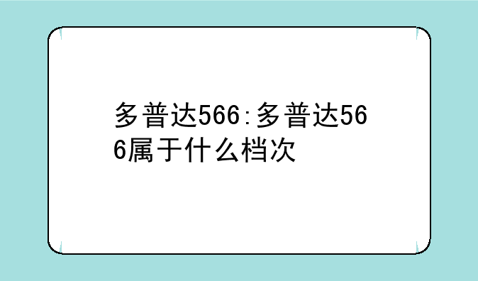 多普达566:多普达566属于什么档次