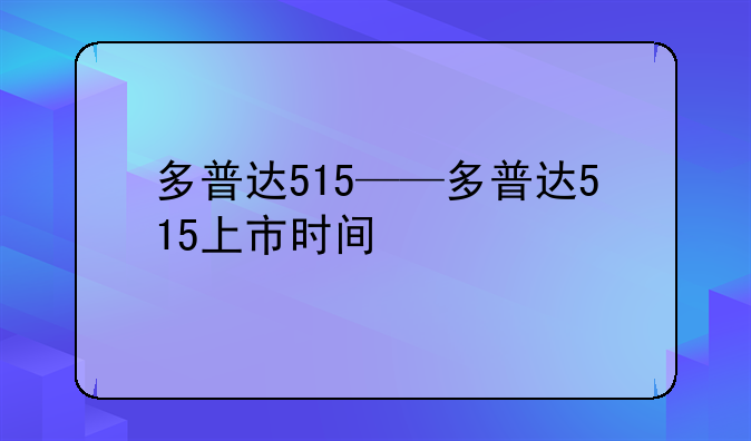 多普达515——多普达515上市时间