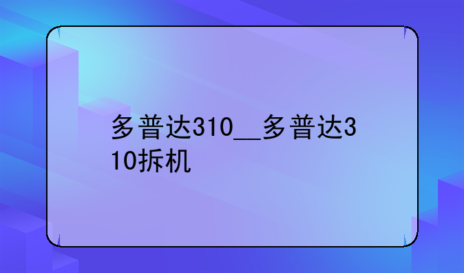 多普达310__多普达310拆机