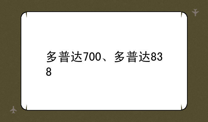 多普达700、多普达838