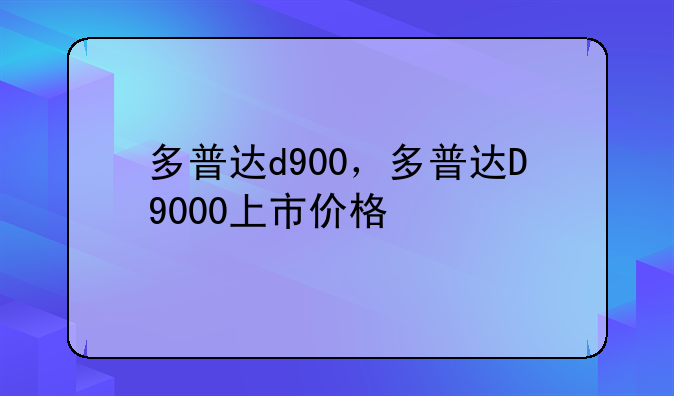 多普达d900，多普达D9000上市价格