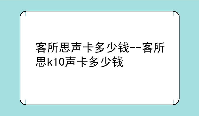客所思声卡多少钱--客所思k10声卡多少钱