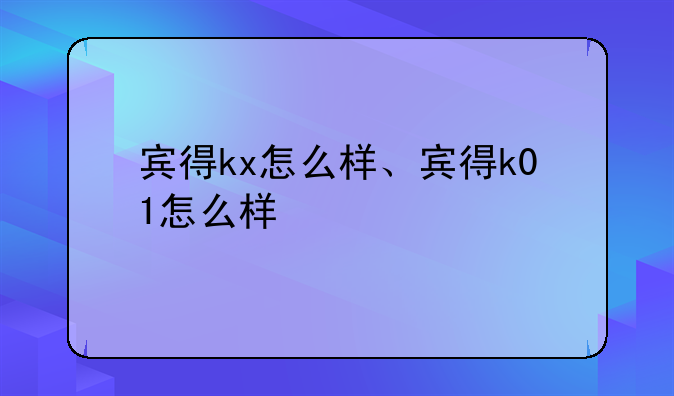 宾得kx怎么样、宾得k01怎么样