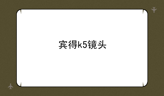 宾得k5镜头
