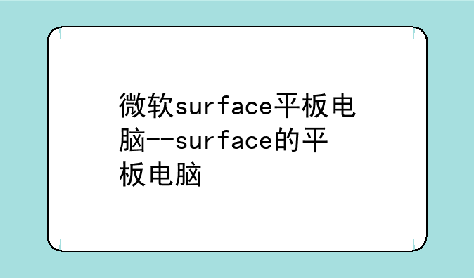 微软surface平板电脑--surface的平板电脑
