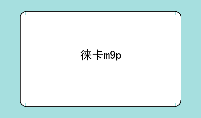 徕卡m9p