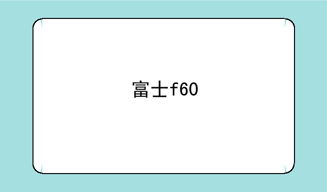 富士f60