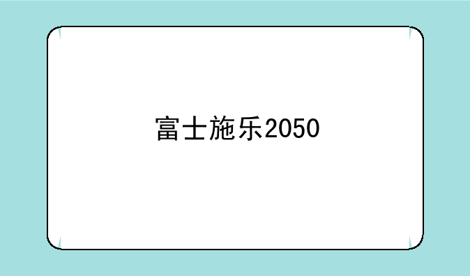 富士施乐2050