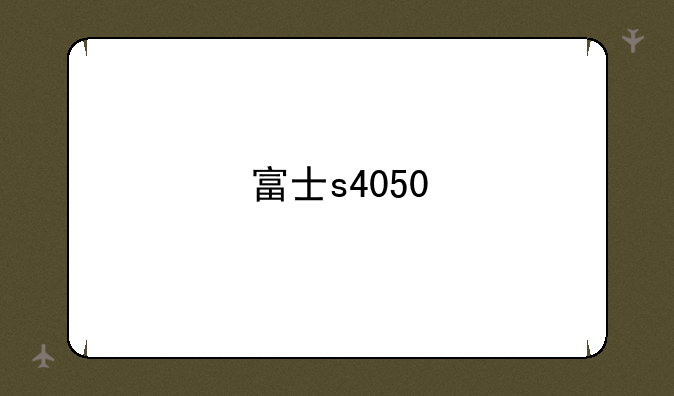 富士s4050