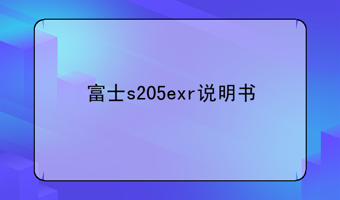 富士s205exr说明书