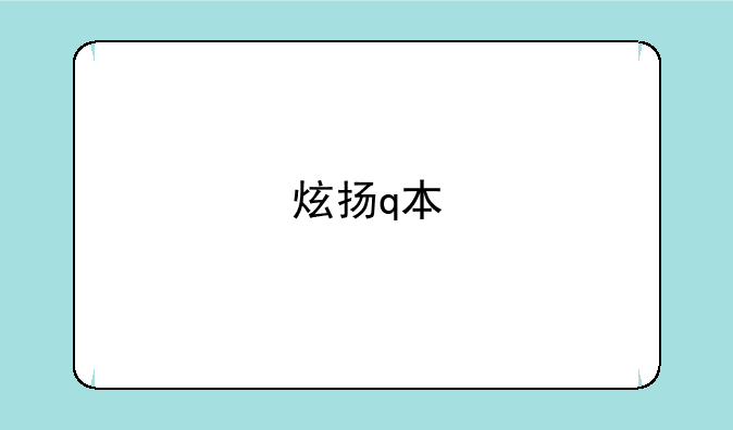炫扬q本