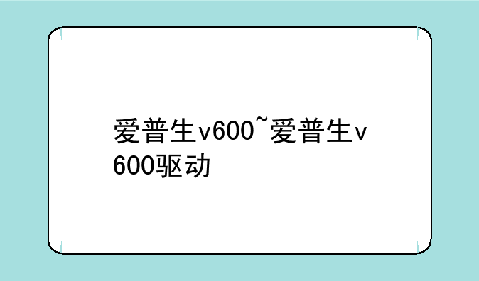 爱普生v600~爱普生v600驱动