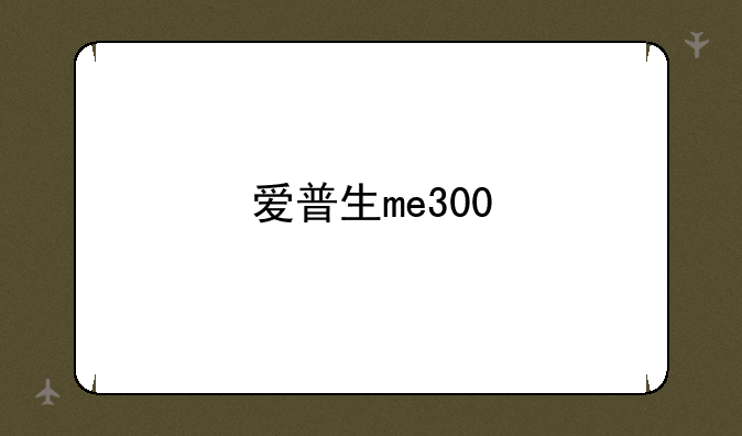 爱普生me300