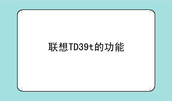 联想TD39t的功能