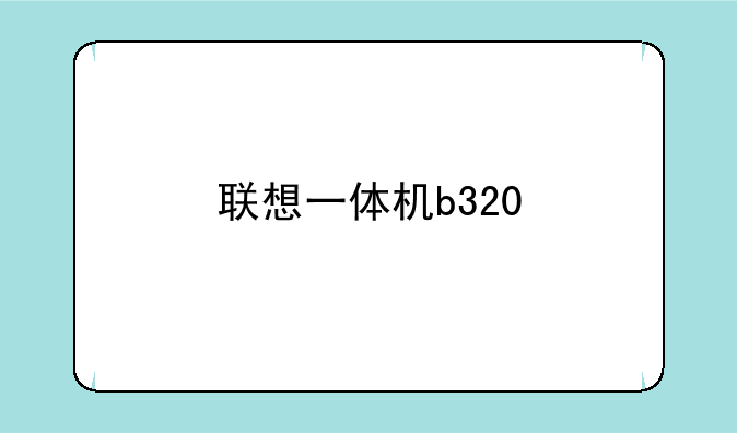 联想一体机b320