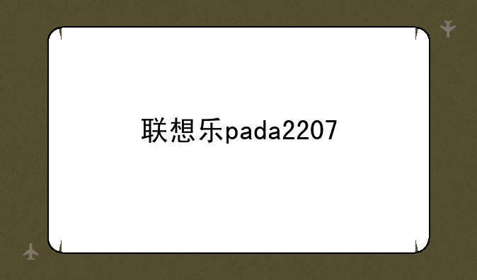 联想乐pada2207