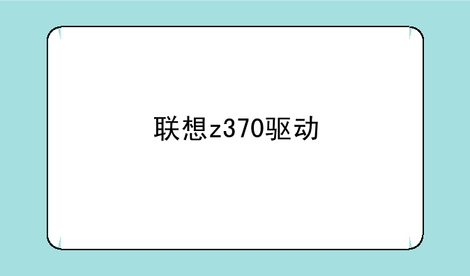 联想z370驱动