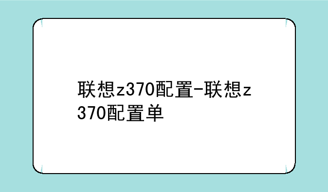 联想z370配置-联想z370配置单
