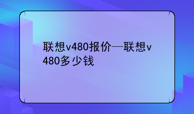 联想v480报价—联想v480多少钱
