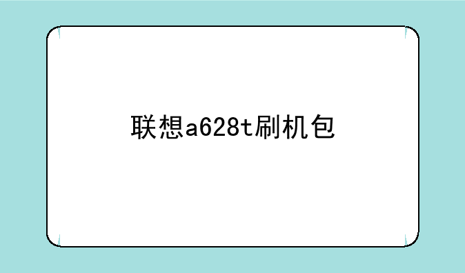 联想a628t刷机包