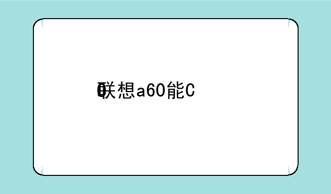 联想a60能玩的游戏:联想a60怎么样