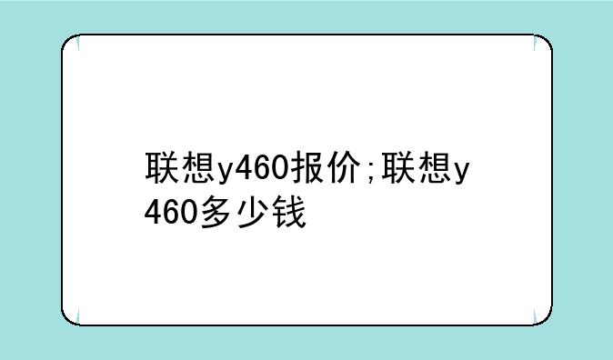 联想y460报价;联想y460多少钱