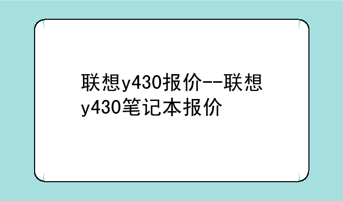 联想y430报价--联想y430笔记本报价