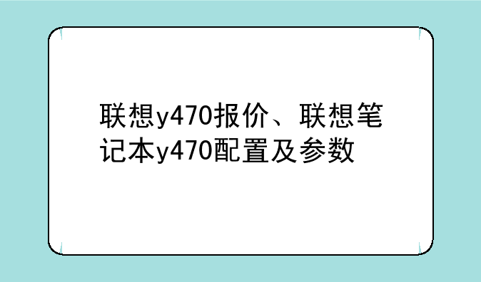 联想y470报价、联想笔记本y470配置及参数