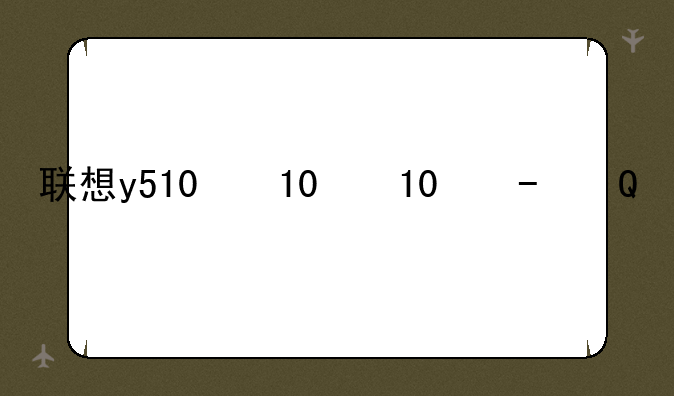 联想y510显卡