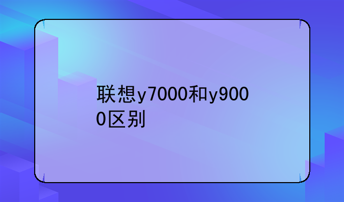 联想y7000和y9000区别