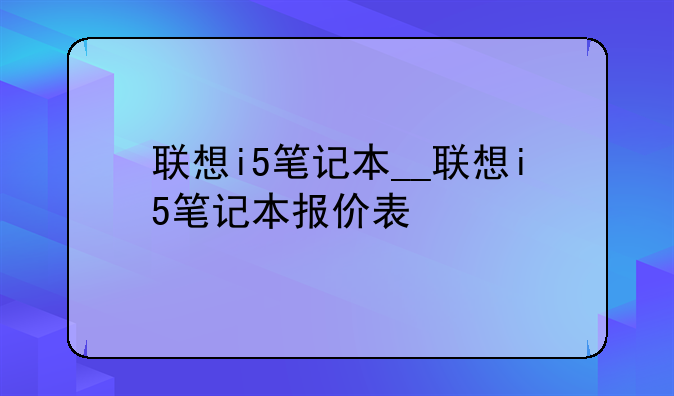 联想i5笔记本__联想i5笔记本报价表